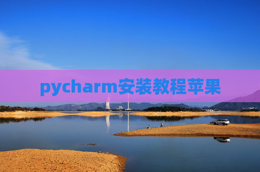 pycharm安装教程苹果